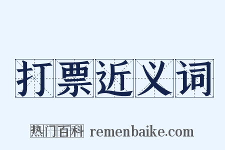 打票近义词是什么意思的图片